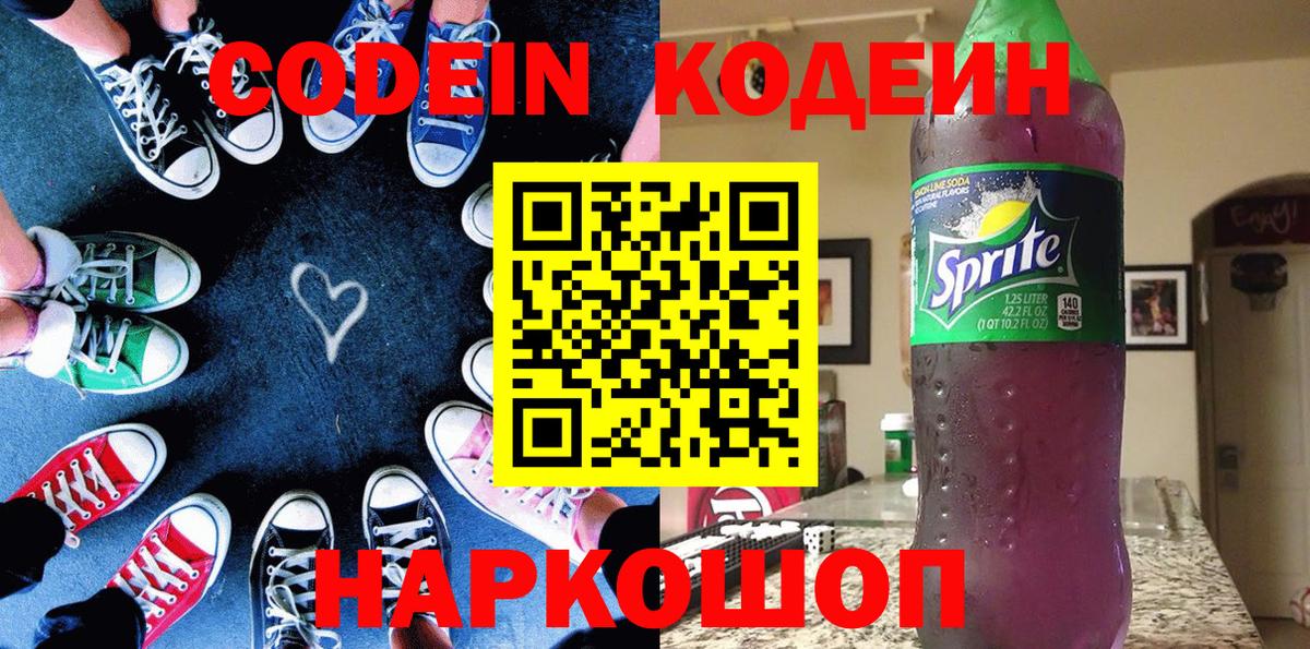 Codein Purple Drank Подольск