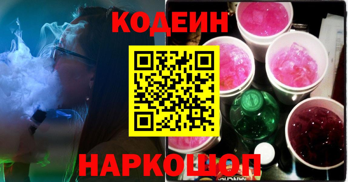 Codein напиток Lean (лин)  Вход с VPN  Подольск 